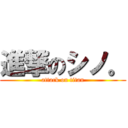 進撃のシノ。 (attack on titan)