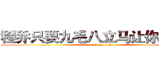 程乔只要九毛八立马让你带回家 (attack on titan)