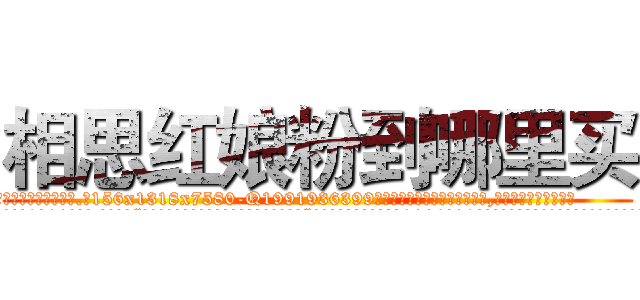 相思红娘粉到哪里买 (相思红娘粉到哪里买【电.话156x1318x7580-Q1991936399鑫宏药业】我们做的是长期生意,靠的是老客户长期支持
参考消息网2月20日报道 韩媒称，“剩女多、离婚率高的城市，房价一定会上涨。”这是中国经济学家金岩石2016年12月参加在上海举行的房地产相关论坛时说的话。
)