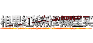 相思红娘粉到哪里买 (相思红娘粉到哪里买【电.话156x1318x7580-Q1991936399鑫宏药业】我们做的是长期生意,靠的是老客户长期支持
参考消息网2月20日报道 韩媒称，“剩女多、离婚率高的城市，房价一定会上涨。”这是中国经济学家金岩石2016年12月参加在上海举行的房地产相关论坛时说的话。
)