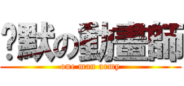 沉默の動畫師 (one man army)