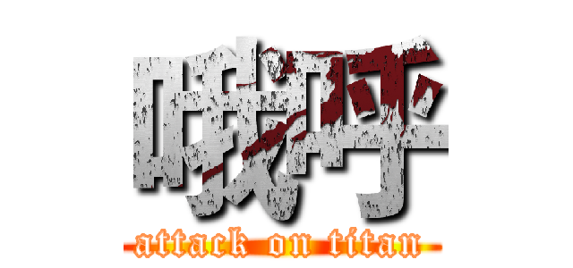 哦呼 (attack on titan)