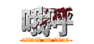 哦呼 (attack on titan)