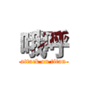 哦呼 (attack on titan)