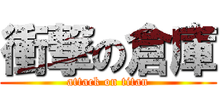 衝撃の倉庫 (attack on titan)