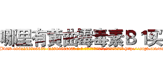哪里有黄曲霉毒素Ｂ１买 (哪里有黄曲霉毒素B1买【电-186x2687x6963-Q278180069元-吉-药-业】我们做的是长期生意,靠的是老客户长期支持 http://sngk.net/am242C
)