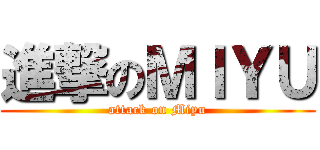 進撃のＭＩＹＵ (attack on Miyu)
