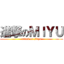 進撃のＭＩＹＵ (attack on Miyu)
