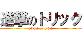 進撃のトリック (attack on trick)