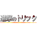 進撃のトリック (attack on trick)