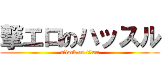 撃エロのハッスル (attack on titan)