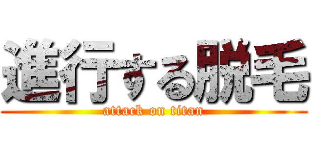 進行する脱毛 (attack on titan)