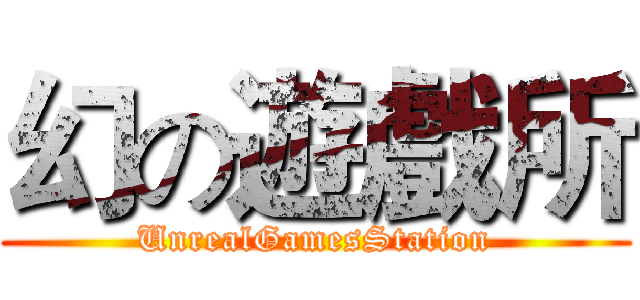 幻の遊戲所 (UnrealGamesStation)