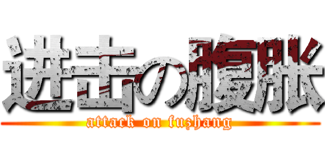 进击の腹胀 (attack on fuzhang)