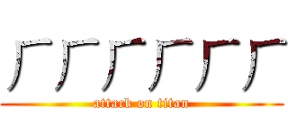 ㄏㄏㄏㄏㄏㄏ (attack on titan)