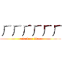 ㄏㄏㄏㄏㄏㄏ (attack on titan)