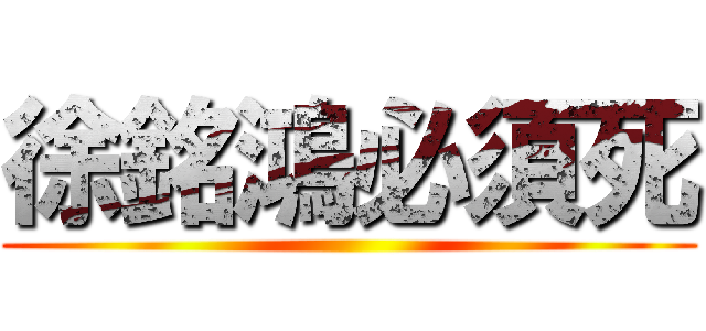 徐銘鴻必須死 ()