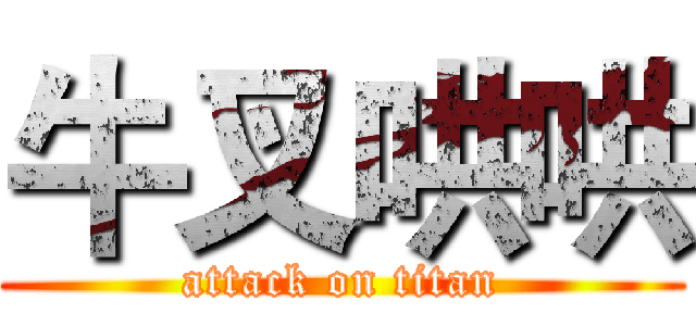 牛叉哄哄 (attack on titan)
