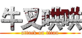牛叉哄哄 (attack on titan)