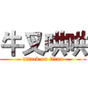 牛叉哄哄 (attack on titan)