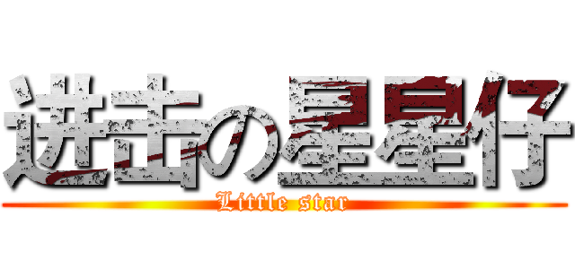 进击の星星仔 (Little star)