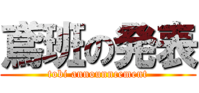 鳶班の発表 (tobi announncement)