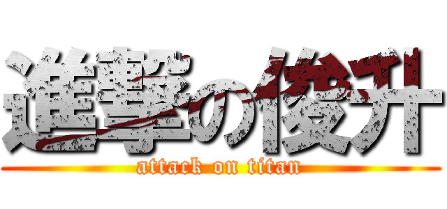 進撃の俊升 (attack on titan)