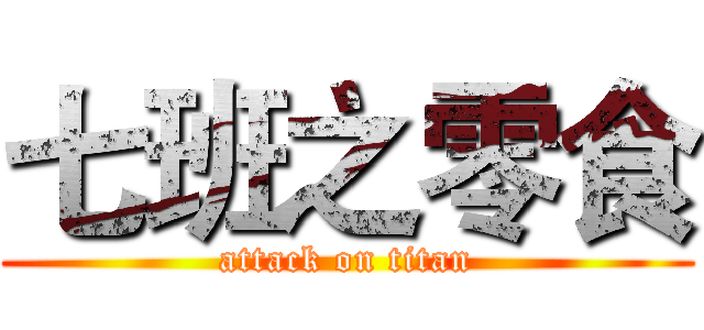 七班之零食 (attack on titan)