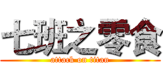 七班之零食 (attack on titan)