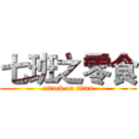 七班之零食 (attack on titan)