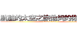 肮脏的太空之旅他妈的你的妈妈 (attack on titan)