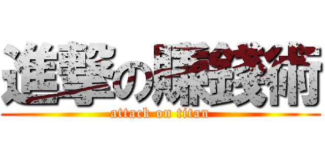 進撃の賺錢術 (attack on titan)