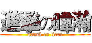 進擊の暐瀚 (attack on titan)