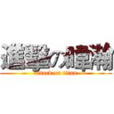 進擊の暐瀚 (attack on titan)