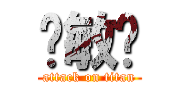 刘敏锐 (attack on titan)