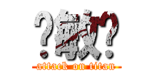 刘敏锐 (attack on titan)