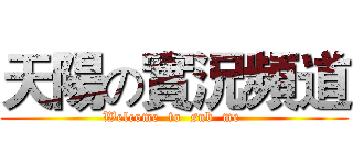 天陽の實況頻道 (Welcome  to  sub  me )
