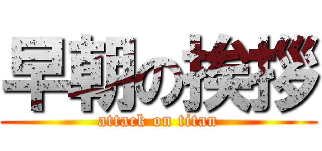 早朝の挨拶 (attack on titan)