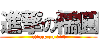 進撃の糯圓 (attack on bill)