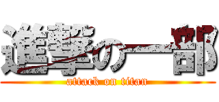 進撃の一部 (attack on titan)