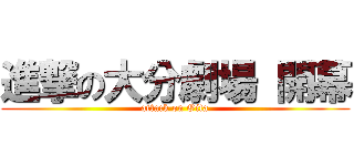 進撃の大分劇場 開幕 (attack on Oita)