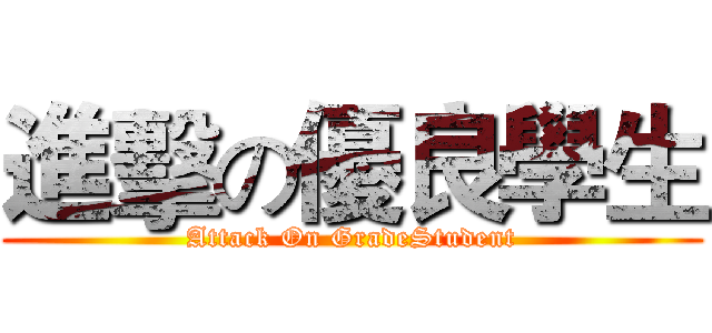進擊の優良學生 (Attack On GradeStudent)