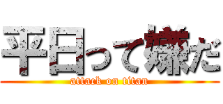 平日って嫌だ (attack on titan)