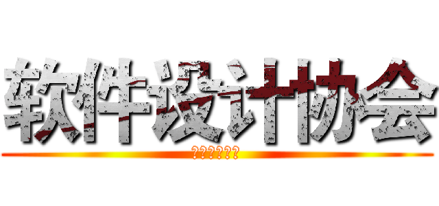 软件设计协会 (华南师范大学)