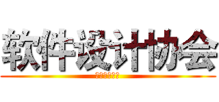 软件设计协会 (华南师范大学)