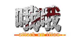 哦哦  (attack on titan)