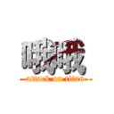 哦哦  (attack on titan)