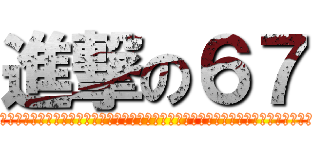 進撃の６７ (????????????????????????????????????????????)