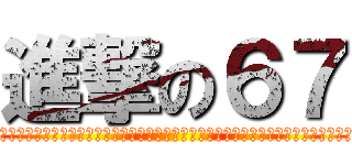 進撃の６７ (????????????????????????????????????????????)