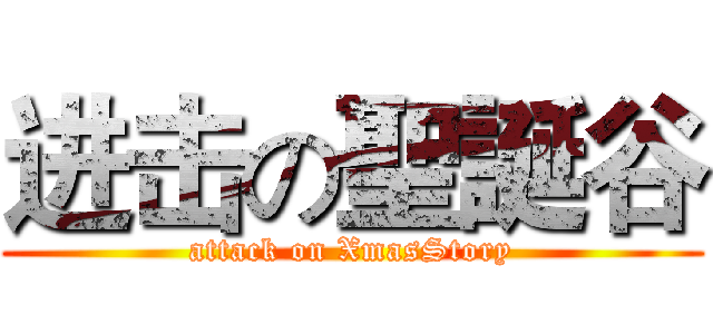 进击の聖誕谷 (attack on XmasStory)